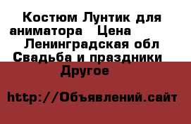 Костюм Лунтик для аниматора › Цена ­ 6 000 - Ленинградская обл. Свадьба и праздники » Другое   
